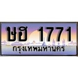 ทะเบียนรถ 1771 ทะเบียนประมูล – ษฮ 1771 สวยหรูคู่รถคุณ