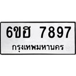 รับจองทะเบียนรถ 7897 หมวดใหม่ 6ขฮ 7897 ทะเบียนมงคล ผลรวมดี 44
