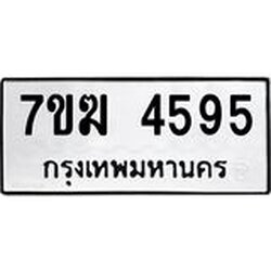 รับจองทะเบียน 4595 หมวดใหม่ 7ขฆ 4595 ทะเบียนมงคล ผลรวมดี 36