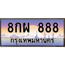 ทะเบียน 888 ทะเบียนประมูล – 8กผ 888 สวยหรูคู่รถคุณ