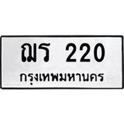 ทะเบียนรถแนะนำ 220 ทะเบียนมงคล ฌร 220 จองก่อนมีสิทธิ์ก่อน