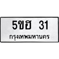 ทะเบียนรถ 31 ทะเบียนมงคล 5ขฮ 31 จากกรมขนส่ง