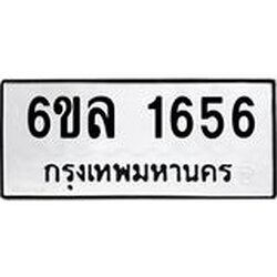 รับจองทะเบียนรถ 1656 หมวดใหม่ 6ขล 1656 ทะเบียนมงคล ผลรวมดี 32