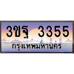 ทะเบียนรถ 3355 เลขประมูล ทะเบียนสวย 3ขฐ 3355 จากกรมขนส่ง