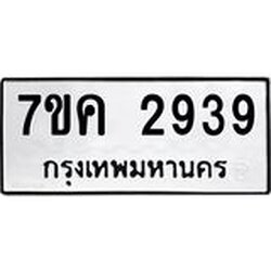รับจองทะเบียนรถ 2939 หมวดใหม่ 7ขค 2939 ทะเบียนมงคล ผลรวมดี 36