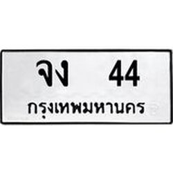 12.ทะเบียนรถ จง 44 ทะเบียนมงคล หมวดเก่า