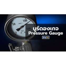 เกจวัดแรงดัน ชนิด บูร์ดอง (Bourdon Pressure Gauge)