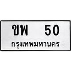 ทะเบียนรถ 50 ทะเบียนมงคล กพ 50 ผลรวมดี 15