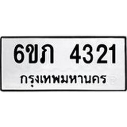 รับจองทะเบียนรถ 4321 หมวดใหม่ 6ขภ 4321 ทะเบียนมงคล ผลรวมดี 19