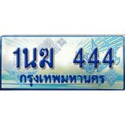 3.ทะเบียนรถตู้ 1นฆ 444 ทะเบียนสวย เสริมบารมี