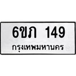 รับจองทะเบียนรถ 149 หมวดใหม่ 6ขภ 149 ทะเบียนมงคล ผลรวมดี 23