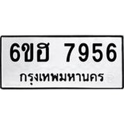 รับจองทะเบียนรถ 7956 หมวดใหม่ 6ขฮ 7956 ทะเบียนมงคล ผลรวมดี 40