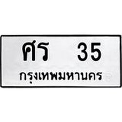 ทะเบียนรถ 35 ทะเบียนมงคล ศร 35 ผลรวมดี 19