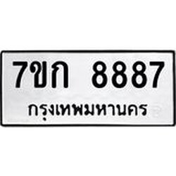 รับจองทะเบียน 8887 รถหมวดใหม่ 7ขก 8887 ทะเบียนมงคล ผลรวมดี 41