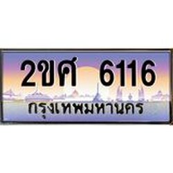 OKdee .ทะเบียนรถ 6116 ทะเบียนประมูล – 2ขศ 6116 สวยหรูคู่รถคุณ