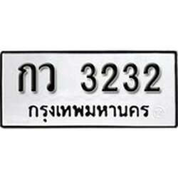ทะเบียน 3232, ทะเบียนรถ กว 3232,ทะเบียนนี้มีแล้วขอให้โชคดี