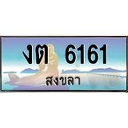 แพททะเบียนรถสงขลา งต 6161 ผลรวมดี 19 หรูหราเหนือระดับ “งานหนัด”