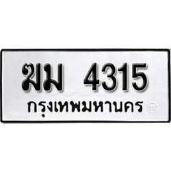 ทะเบียนรถ 4315 ทะเบียนรถเลขมงคล ฆม 4315 จากกรมขนส่ง