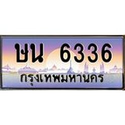 ทะเบียนรถ 6336 เลขประมูล ษน 6336 OKdee สวยมากครับ