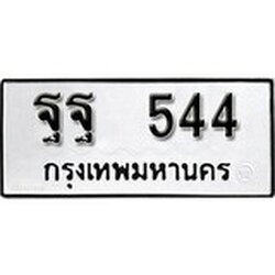 ทะเบียน 554, ทะเบียนรถ ฐฐ 554,ทะเบียนนี้มีแล้วขอให้โชคดี