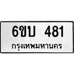 รับจองทะเบียนรถ 481 หมวดใหม่ 6ขบ 481 ทะเบียนมงคล ผลรวมดี 23