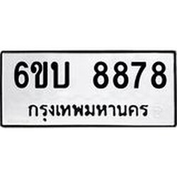 1.ทะเบียนรถ 8878 หมวดใหม่ 6ขบ 8878 ทะเบียนมงคล ผลรวมดี 41