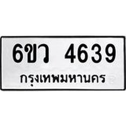 รับจองทะเบียนรถ 4639 หมวดใหม่ 6ขว 4639 ทะเบียนมงคล ผลรวมดี 36
