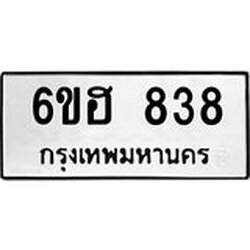 รับจองทะเบียน 838 รถหมวดใหม่ 6ขฮ 838 ทะเบียนมงคล ผลรวมดี 32