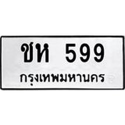 3.ป้ายทะเบียนรถ 599 ทะเบียนมงคล ชห 599 จาก OKDEE TABIENROD