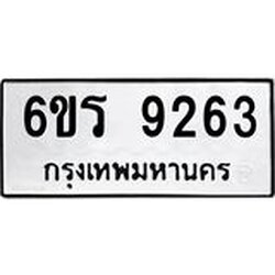 รับจองทะเบียนรถ 9263 หมวดใหม่ 6ขร 9263 ทะเบียนมงคล ผลรวมดี 32