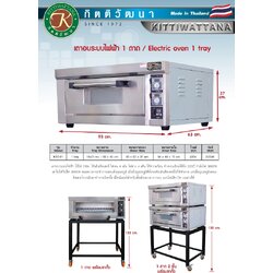 กิตติวัฒนา เตาอบไฟฟ้า 1 ชั้น 2 ถาด รุ่น KEE-02
