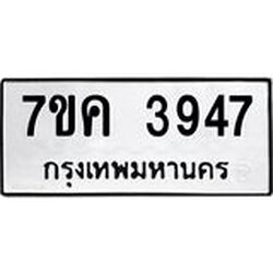 รับจองทะเบียนรถ 3947 หมวดใหม่ 7ขค 3947 ทะเบียนมงคล ผลรวมดี 36