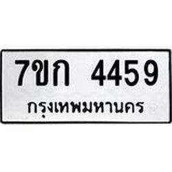 รับจองทะเบียน 4459 รถหมวดใหม่ 7ขก 4459 ทะเบียนมงคล ผลรวมดี 32