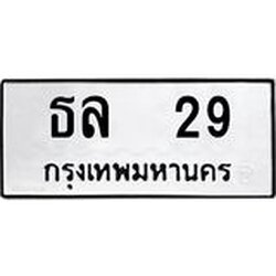 ทะเบียนรถ 29 ทะเบียนมงคล ธล 29 จากกรมขนส่ง