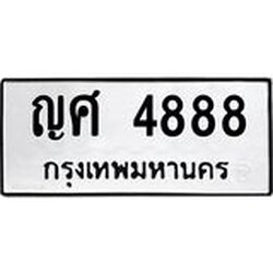 ทะเบียนรถ 4888, ทะเบียนรถเลขมงคล ญศ 4888, จากกรมขนส่ง