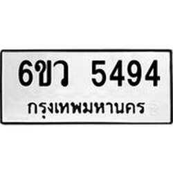 รับจองทะเบียนรถ 5494 หมวดใหม่ 6ขว 5494 ทะเบียนมงคล ผลรวมดี 36