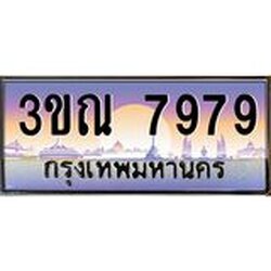 ทะเบียนรถ 7979 เลขประมูล ทะเบียนสวย 3ขณ 7979 จากกรมขนส่ง
