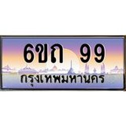 15.ทะเบียนรถ 6ขถ 99 เลขประมูล ทะเบียนสวย 99