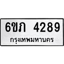 รับจองทะเบียนรถ 4289 หมวดใหม่ 6ขภ 4289 ทะเบียนมงคล ผลรวมดี 32