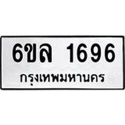 รับจองทะเบียนรถ 1696 หมวดใหม่ 6ขล 1696 ทะเบียนมงคล ผลรวมดี 36