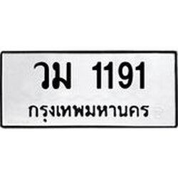 ทะเบียนรถ 1191 ทะเบียนมงคล วม 1191 ผลรวมดี 23