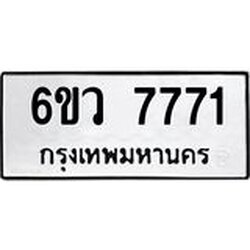 รับจองทะเบียนรถ 7771 หมวดใหม่ 6ขว 7771 ทะเบียนมงคล ผลรวมดี 36