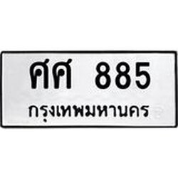 12.ทะเบียนรถ ศศ 885 ทะเบียนมงคล 885