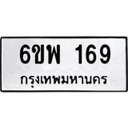 รับจองทะเบียนรถ 169 หมวดใหม่ 6ขพ 169 ทะเบียนมงคล ผลรวมดี 32