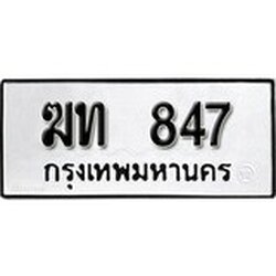 ทะเบียน 847, ทะเบียนรถ ฆท 847,ทะเบียนนี้มีแล้วขอให้โชคดี