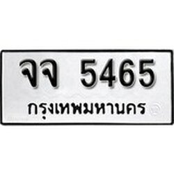 ทะเบียน 5465, ทะเบียนรถ,จจ 5465,ทะเบียนนี้มีแล้วขอให้โชคดี