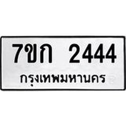รับจองทะเบียนรถ 2444 ทะเบียนหมวดใหม่ 7ขก 2444 ทะเบียนมงคล ผลรวมดี 24