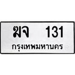 ทะเบียนรถ 131 ทะเบียนมงคล ฆจ 131 จากกรมขนส่ง