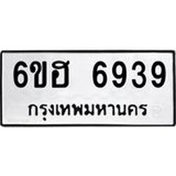 รับจองทะเบียนรถ 6939 หมวดใหม่ 6ขฮ 6939 ทะเบียนมงคล ผลรวมดี 40