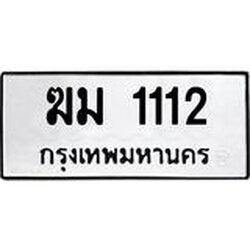 1.ทะเบียนรถ 1112 ทะเบียนมงคล ฆม 1112 เลขสวย